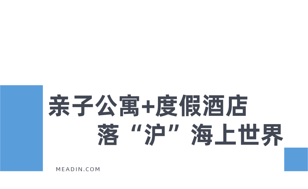 海新晋遛娃圣地迎来旅居“组合拳”尊龙凯时注册亲子公寓+度假酒店上(图3)